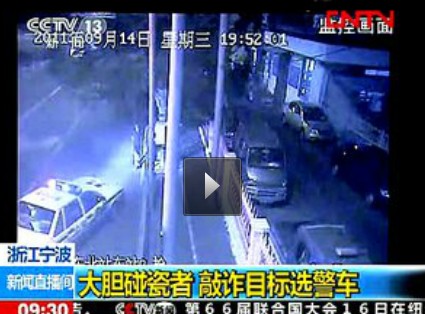 浙江寧波：大膽碰瓷者 敲詐目標(biāo)選警車(chē)