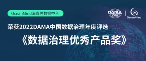 OceanMind海睿思榮獲2022年度DAMA中國數(shù)據(jù)治理優(yōu)秀產品獎，助力優(yōu)樂互娛開啟數(shù)據(jù)新紀元