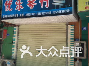 優(yōu)樂琴行（優(yōu)樂互娛）課程全攻略 價格、簡介及深圳學習培訓體驗分享