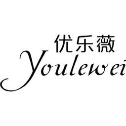 優(yōu)樂薇商標轉讓 第25類服裝鞋帽領域的商業(yè)機遇與操作指南